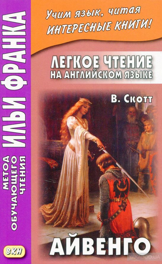 Обложка книги «Легкое чтение на английском языке. В. Скотт. Айвенго»