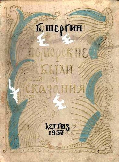 Обложка книги «Поморские были и сказания»