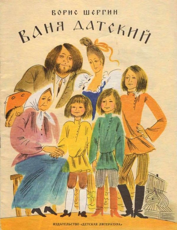 Обложка книги «Ваня Датский»
