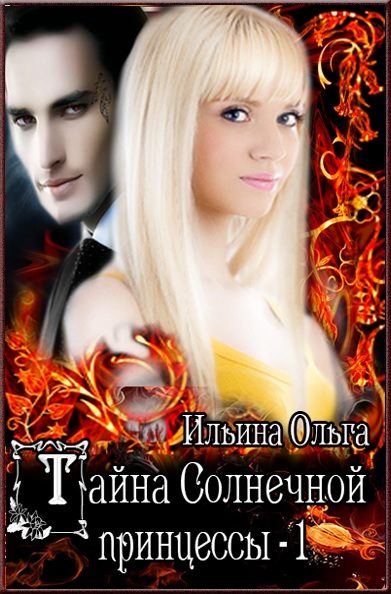 Обложка книги «Тайна Солнечной принцессы»
