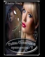Обложка книги «Самая главная злодейка»