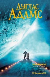 Обложка книги «Автостопом по Галактике»
