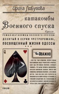 Обложка книги «Катакомбы Военного спуска»