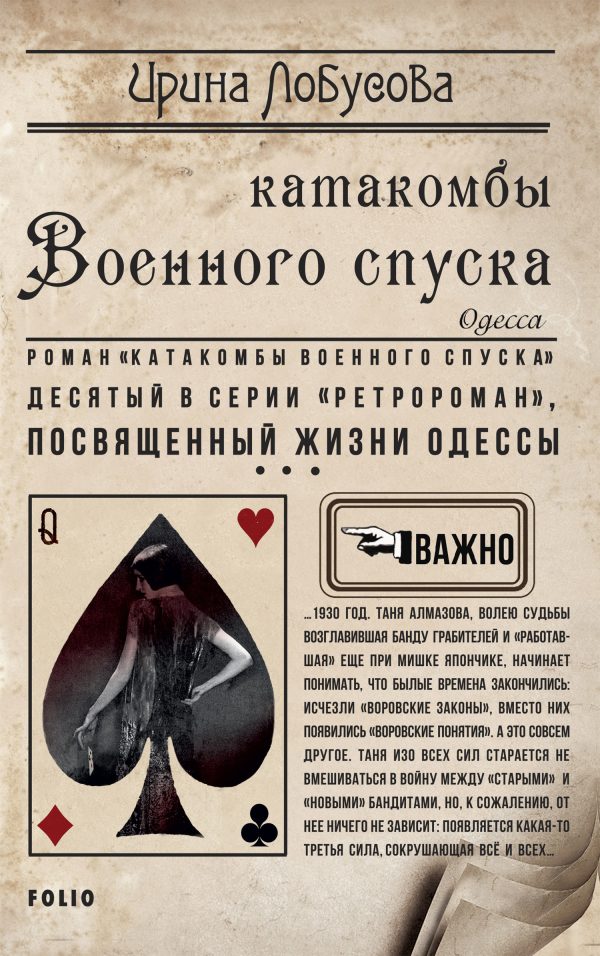 Обложка книги «Катакомбы Военного спуска»
