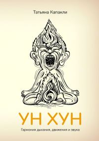 Обложка книги «УН ХУН. Гармония дыхания, движения и звука»