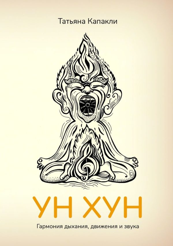 Обложка книги «УН ХУН. Гармония дыхания, движения и звука»