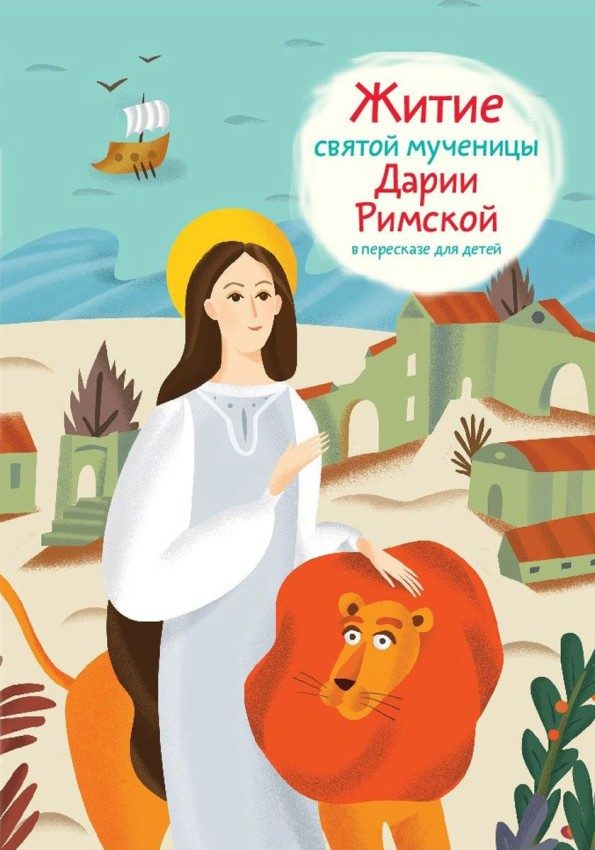 Обложка книги «Житие святой мученицы Дарии Римской в пересказе для детей»