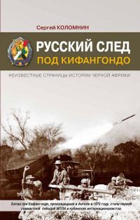 Обложка книги «Русский след под Кифангондо. Неизвестные страницы истории Черной Африки»
