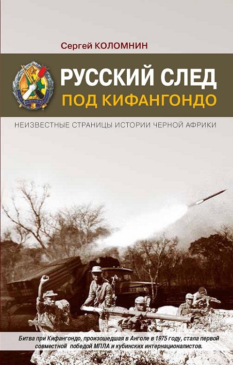 Обложка книги «Русский след под Кифангондо. Неизвестные страницы истории Черной Африки»