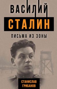 Обложка книги «Василий Сталин. Письма из зоны»