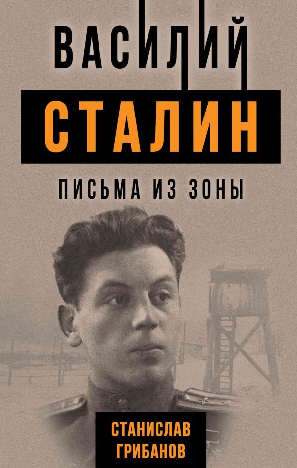 Обложка книги «Василий Сталин. Письма из зоны»