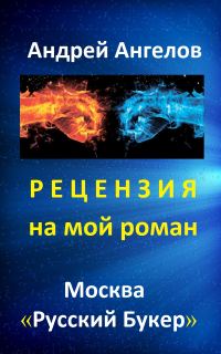 Обложка книги «Рецензия на мой роман. "Русский Букер"»