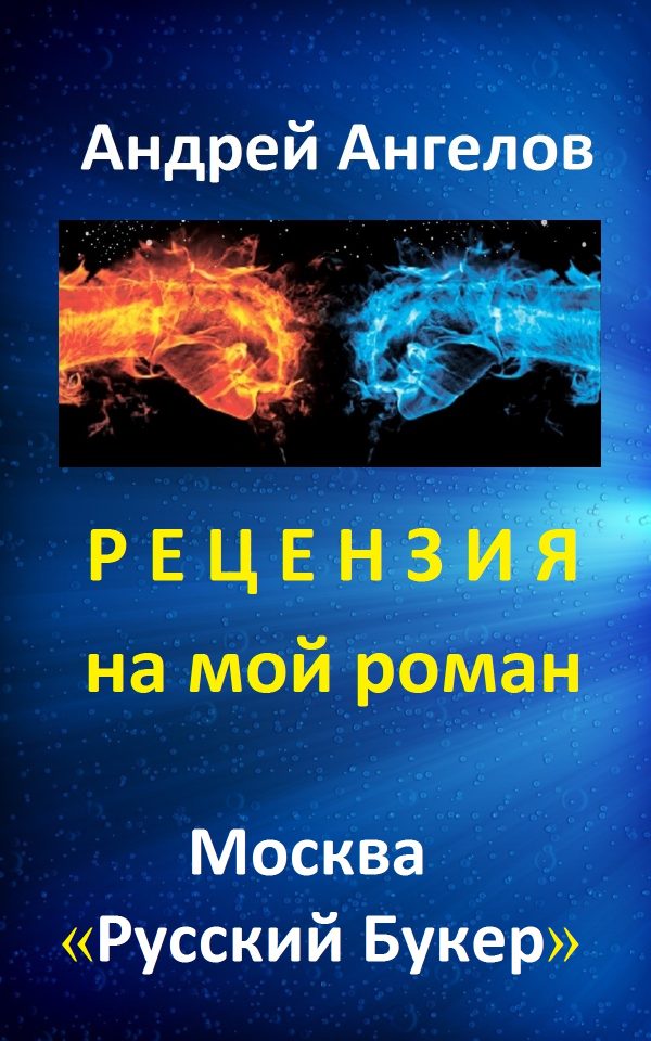 Обложка книги «Рецензия на мой роман. "Русский Букер"»