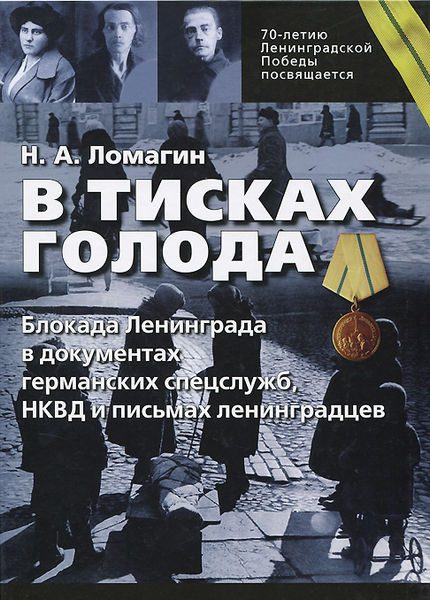 Обложка книги «В тисках голода. Блокада Ленинграда в документах германских спецслужб, НКВД и письмах ленинградцев»