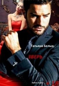 Обложка книги «Зверь»