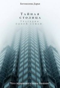 Обложка книги «Тайная столица. Трагедия одной семьи»