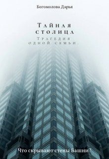 Обложка книги «Тайная столица. Трагедия одной семьи»