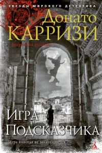 Обложка книги «Игра Подсказчика»