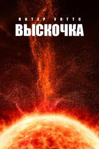 Обложка книги «Выскочка»