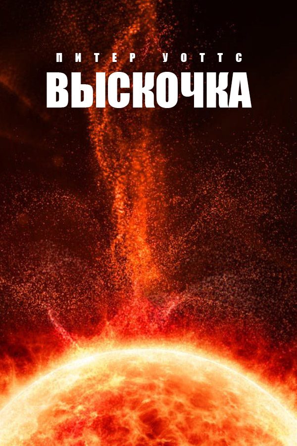 Обложка книги «Выскочка»