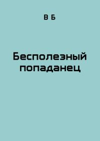 Обложка книги «Бесполезный попаданец»