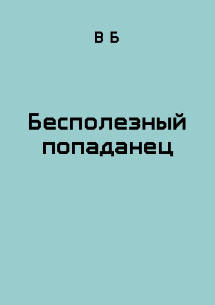 Обложка книги «Бесполезный попаданец»