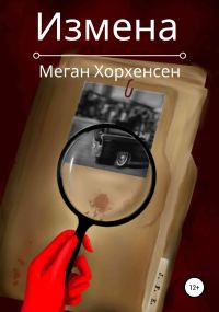 Обложка книги «Измена»