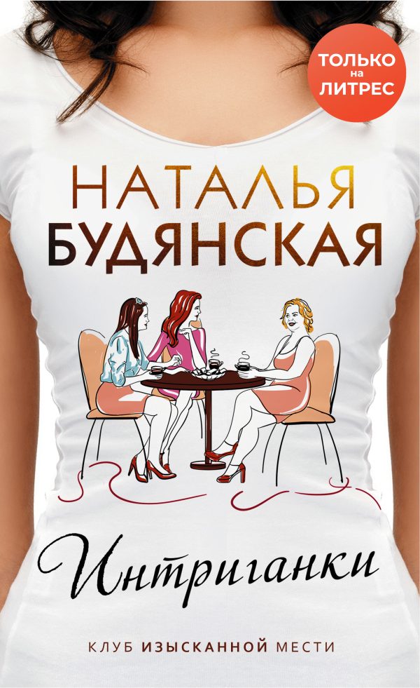 Обложка книги «Интриганки»