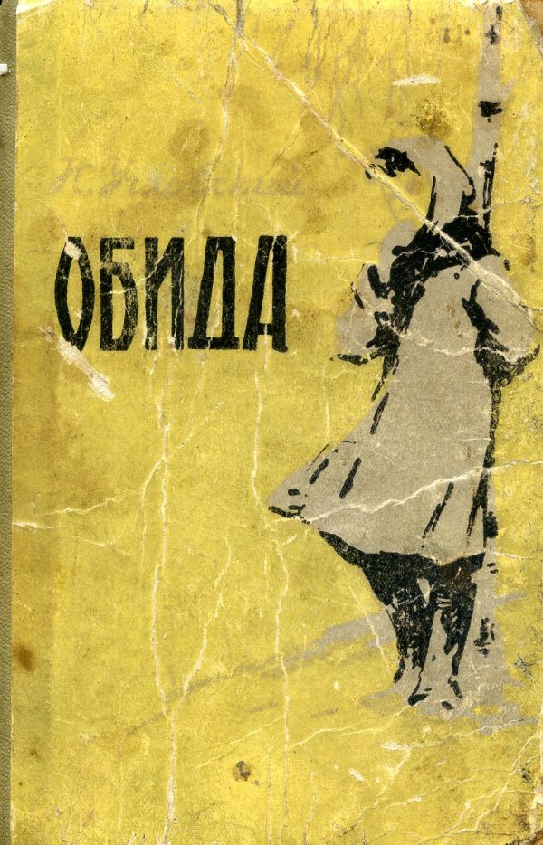 Обложка книги «Обида»