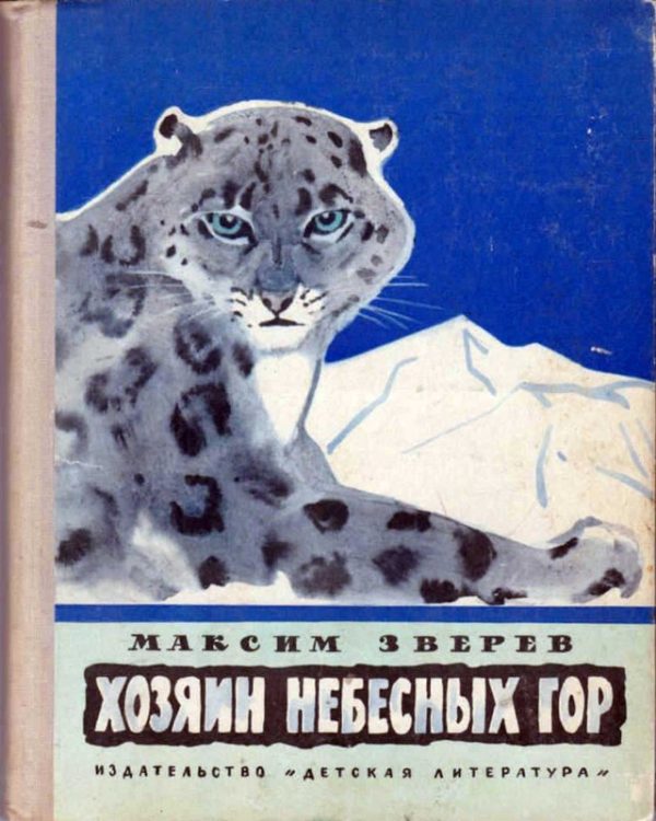 Обложка книги «Хозяин небесных гор»
