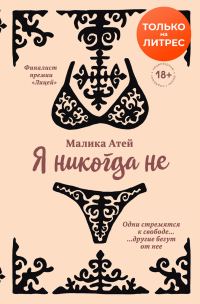 Обложка книги «Я никогда не»