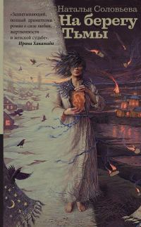 Обложка книги «На берегу Тьмы»