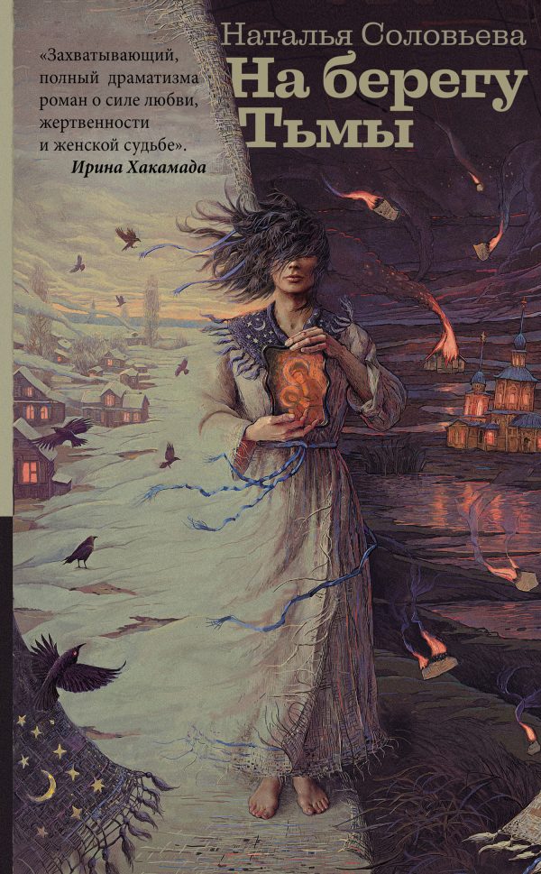 Обложка книги «На берегу Тьмы»