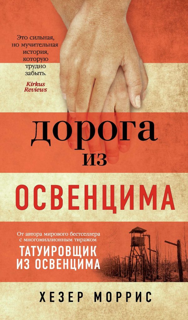 Обложка книги «Дорога из Освенцима»