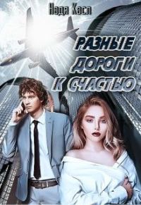 Обложка книги «Разные дороги к счастью»