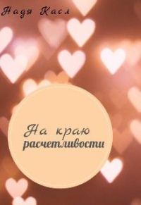 Обложка книги «На краю расчетливости»