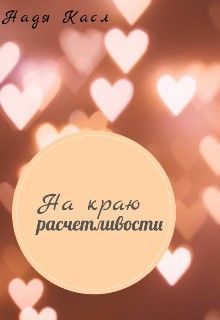 Обложка книги «На краю расчетливости»