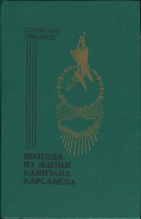 Обложка книги «Полгода из жизни капитана Карсавина»