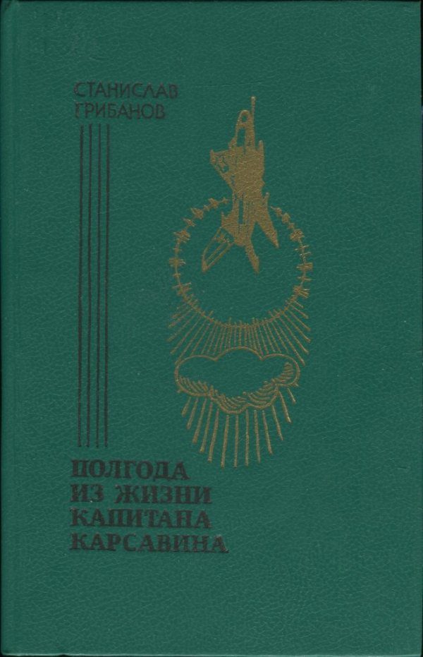Обложка книги «Полгода из жизни капитана Карсавина»