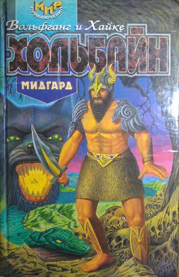 Обложка книги «Мидгард»