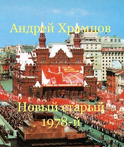 Обложка книги «Новый старый 1978-й»