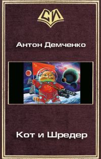 Обложка книги «Кот и Шредер»