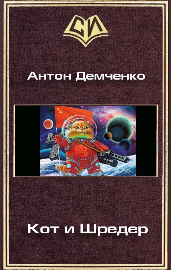 Обложка книги «Кот и Шредер»