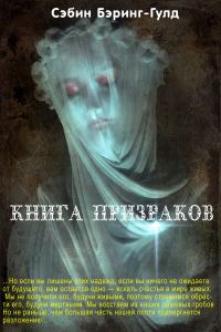 Обложка книги «Книга Призраков»