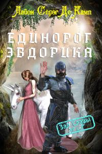 Обложка книги «Единорог Эвдорика»
