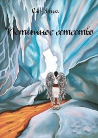 Обложка книги «Истинное Естество»