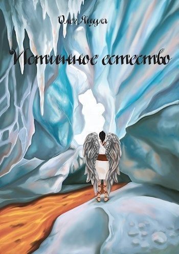 Обложка книги «Истинное Естество»