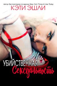 Обложка книги «Убийственная Сексуальность»