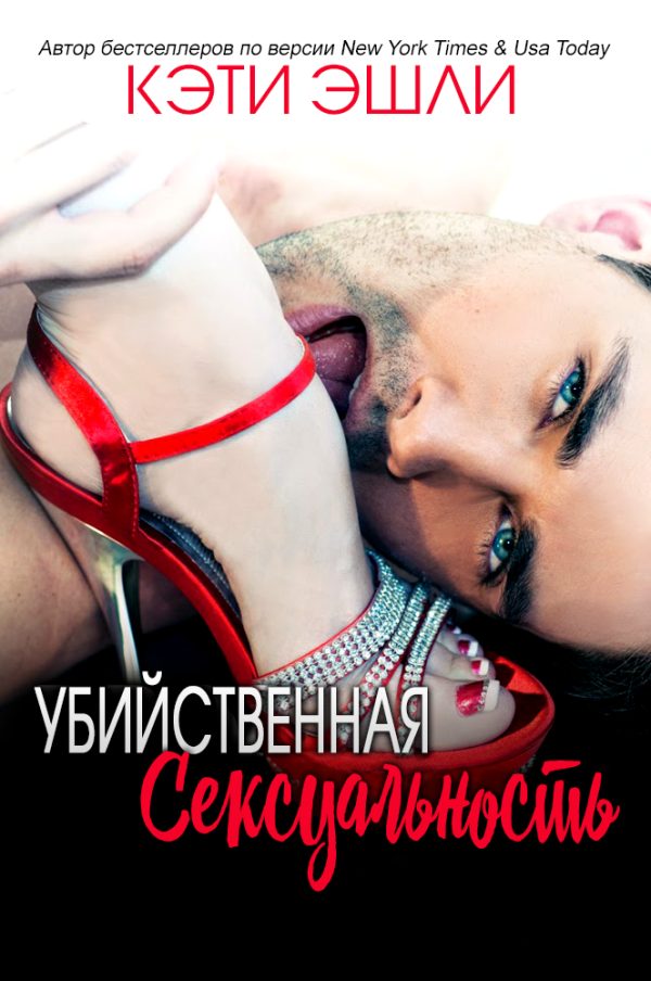 Обложка книги «Убийственная Сексуальность»