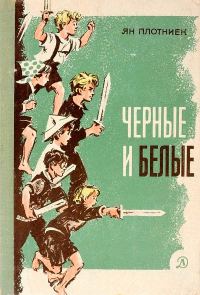 Обложка книги «Черные и белые»